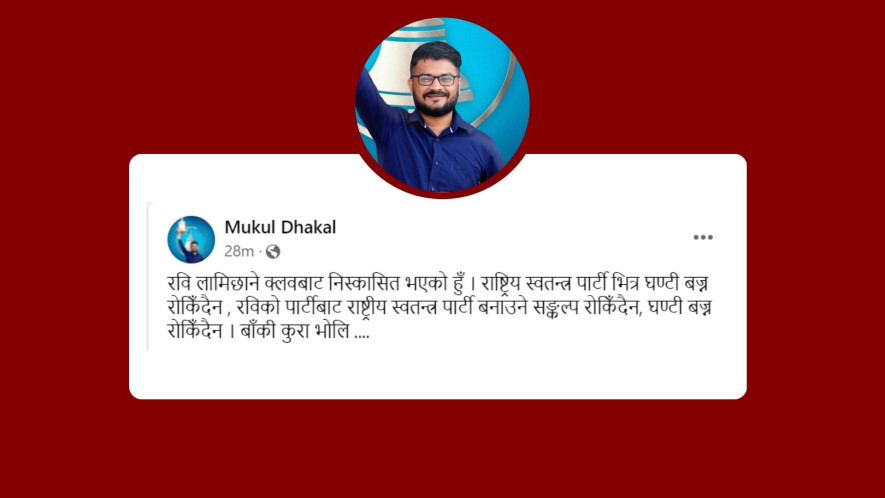 ‘रवि क्लब’बाट निष्कासित भएपनि घण्टी बजिरहन्छ : मुकुल ढकाल